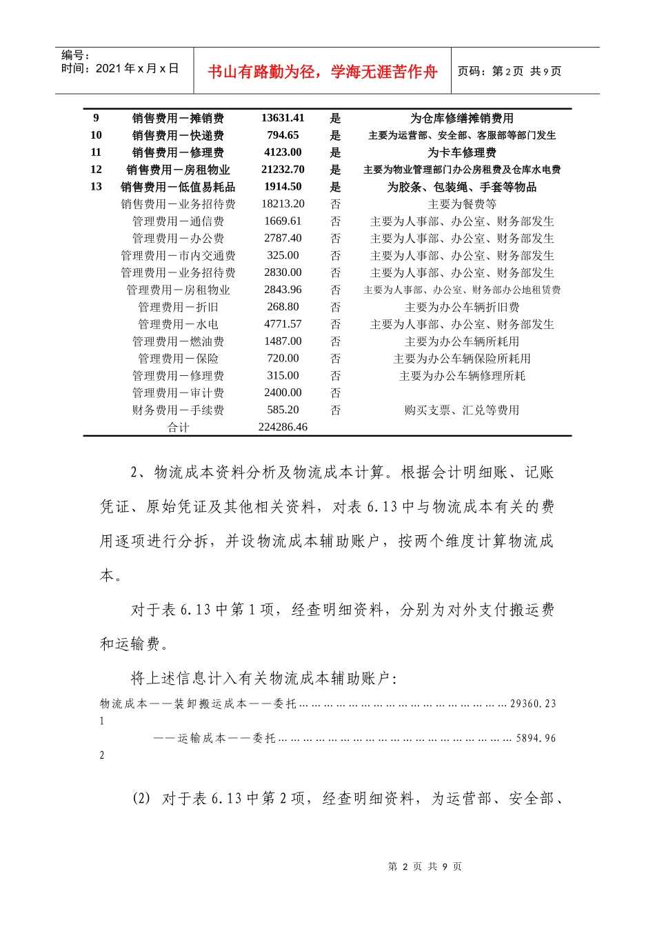 63物流企业物流成本计算及企业物流成本表填写_第2页