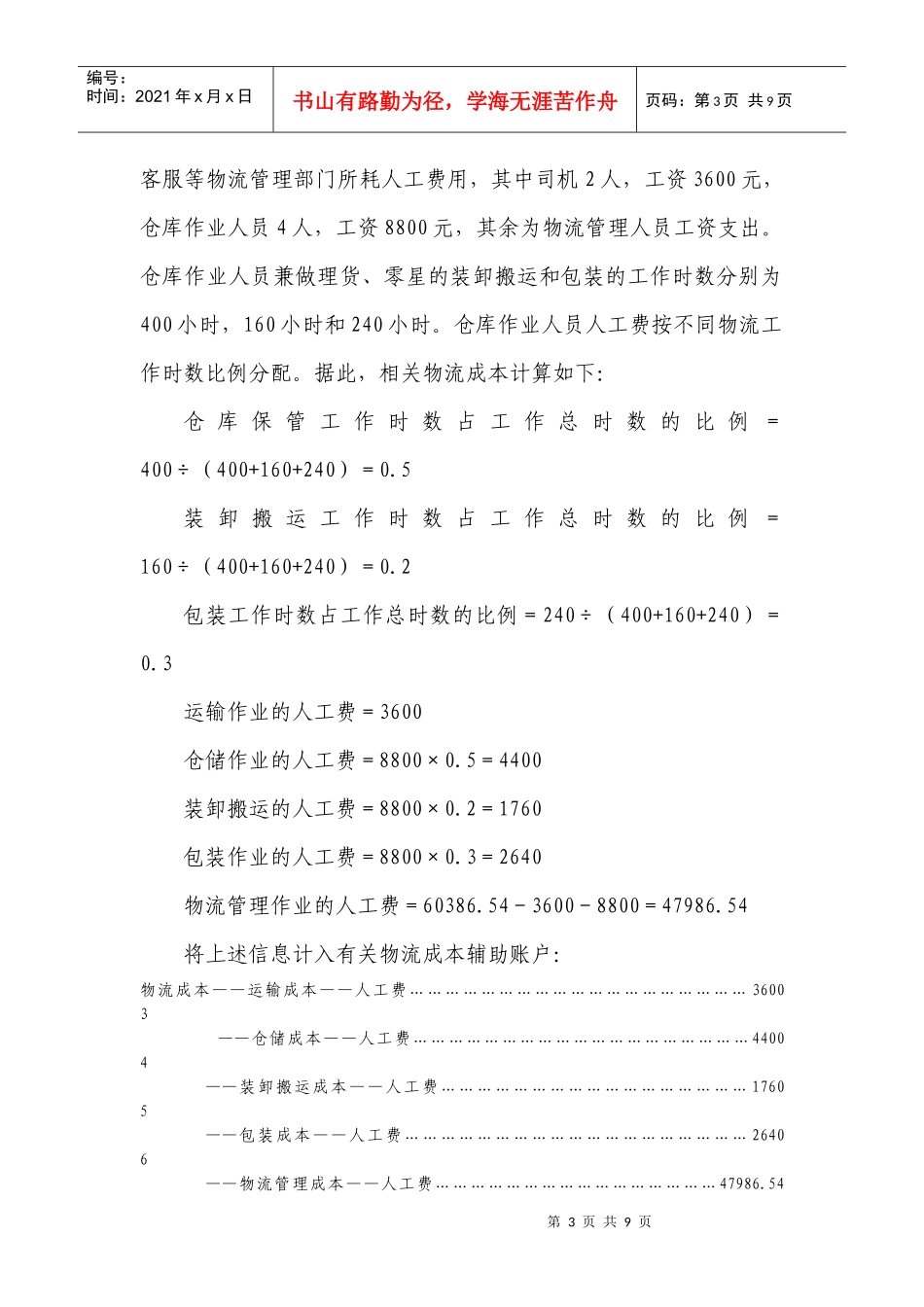 63物流企业物流成本计算及企业物流成本表填写_第3页