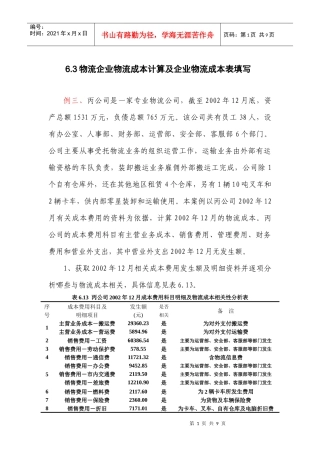 63物流企业物流成本计算及企业物流成本表填写