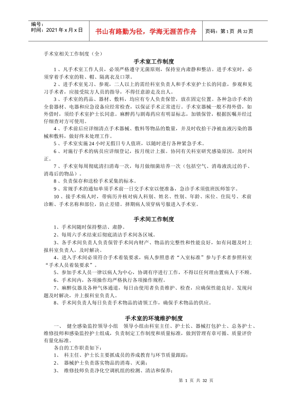 手术室相关工作制度(全)_第1页