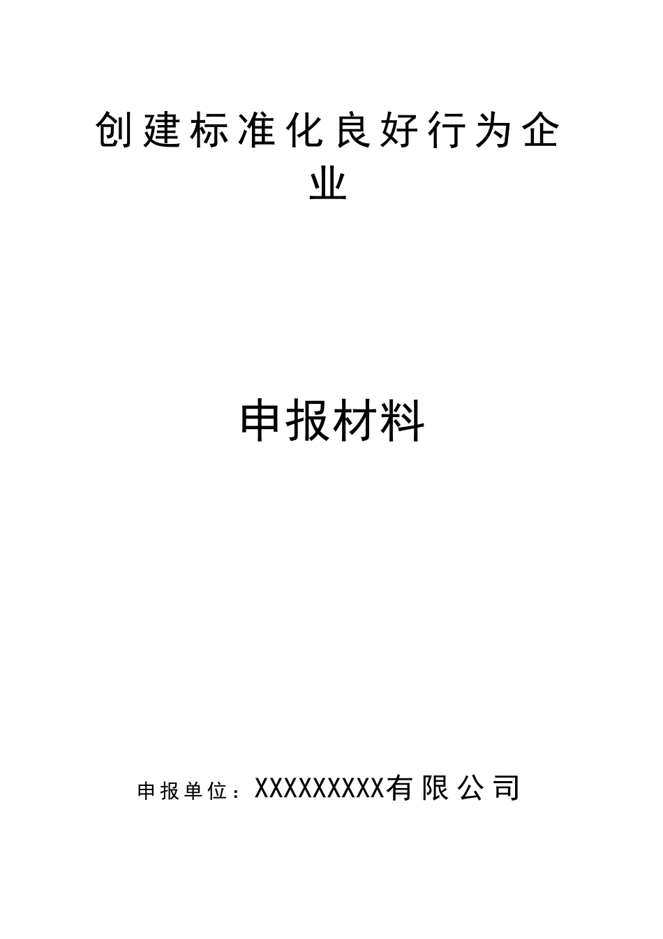标准化良好行为申报材料_第1页