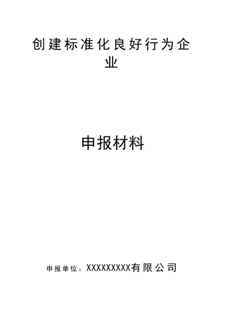 标准化良好行为申报材料