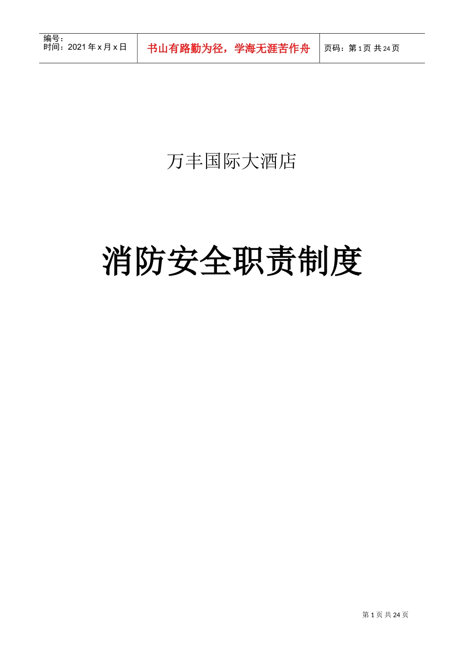 消防安全重点单位各种职责、制度(DOC30页)_第1页