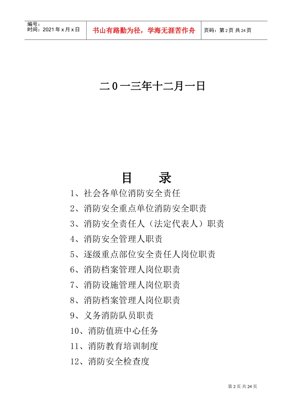 消防安全重点单位各种职责、制度(DOC30页)_第2页