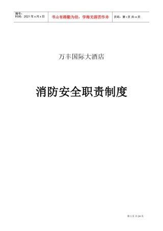 消防安全重点单位各种职责、制度(DOC30页)