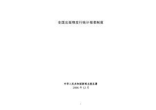 全国出版物发行统计报表制度