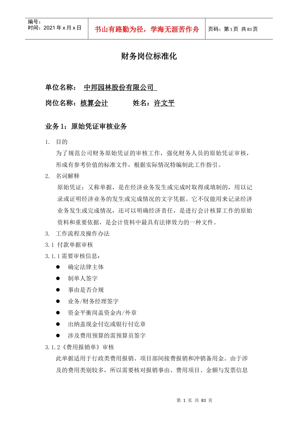 财务会计岗位标准化XXXX123新_第1页