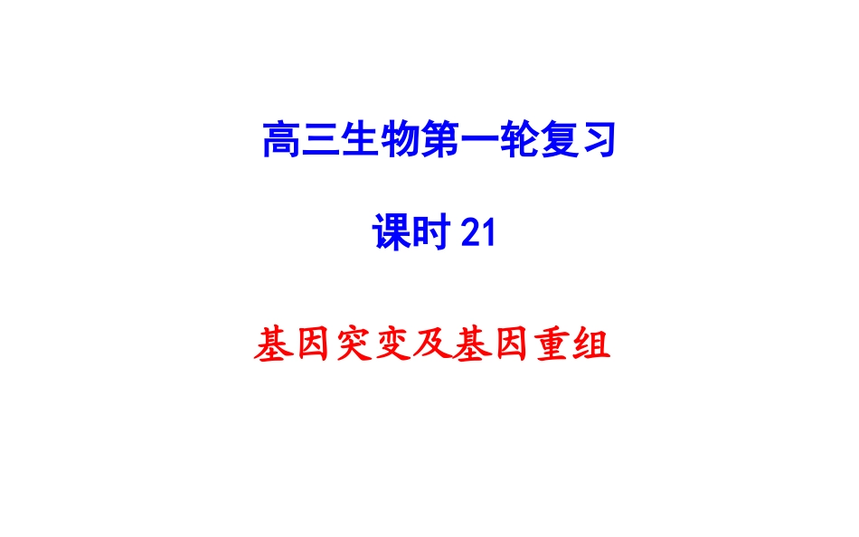 基因突变和基因重组_第1页