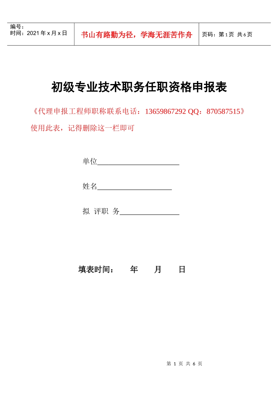 初级工程师职称评审表 工程师_第1页