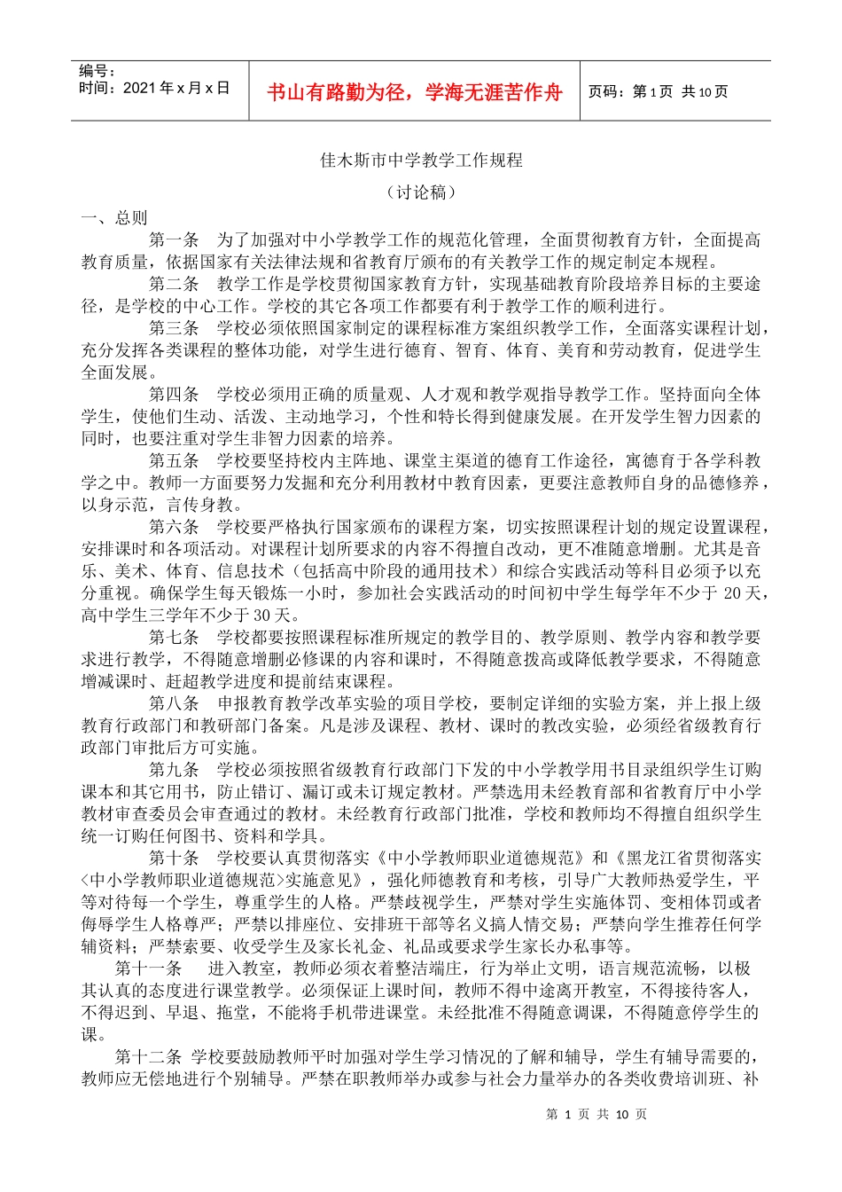 佳木斯市中学教学工作规程_第1页