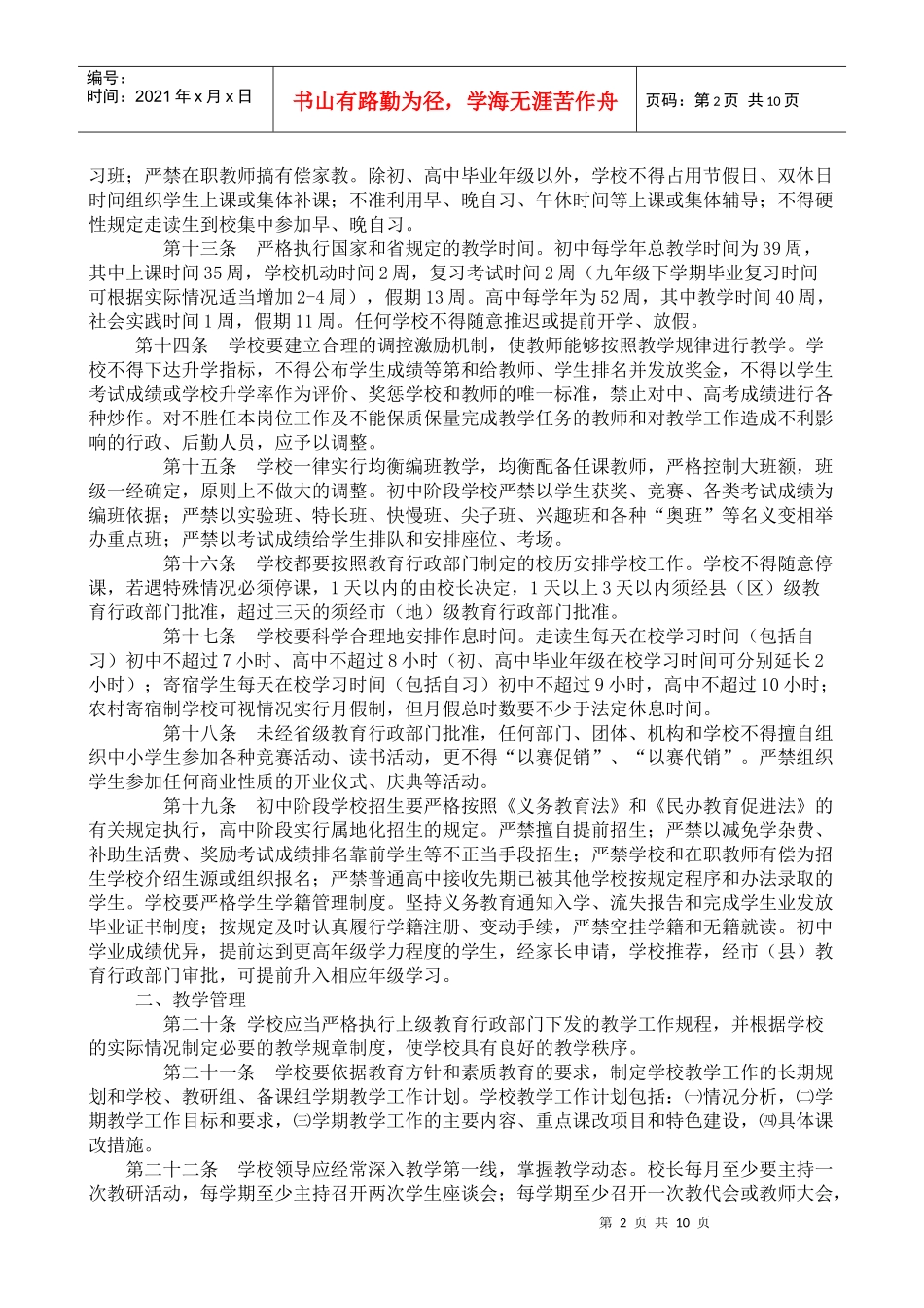 佳木斯市中学教学工作规程_第2页