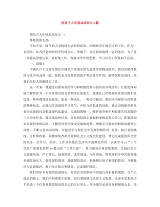团员个人年度总结范文4篇 