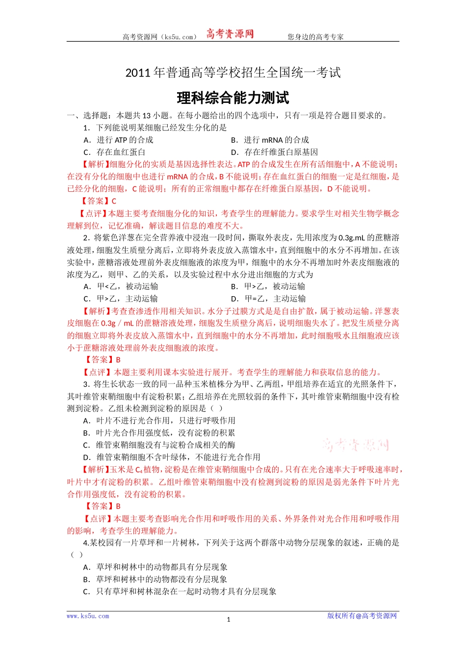 2011年高考理综生物（全国1卷）_第1页