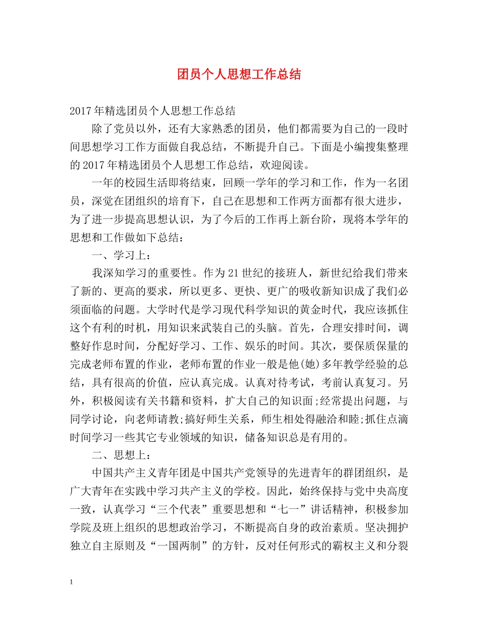 团员个人思想工作总结 _第1页