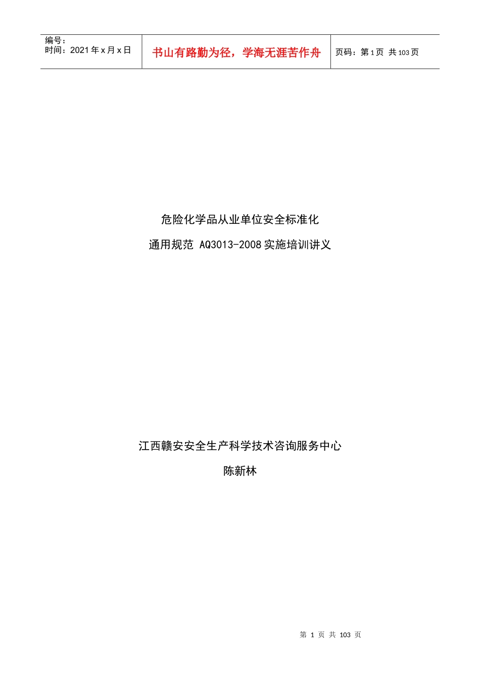 危险化学品从业单位安全标准化通用规范培训讲义_第1页