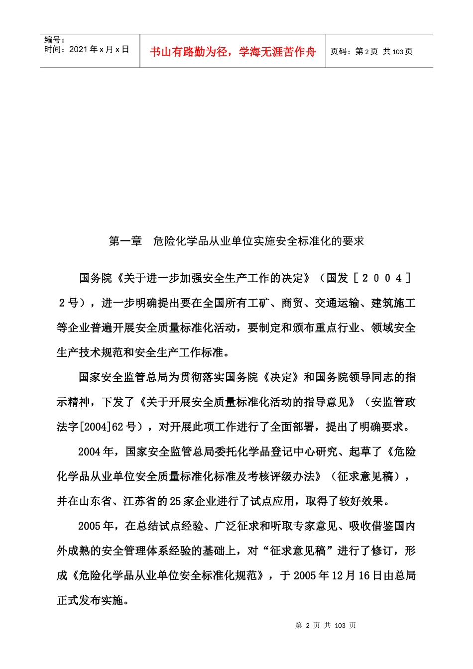 危险化学品从业单位安全标准化通用规范培训讲义_第2页