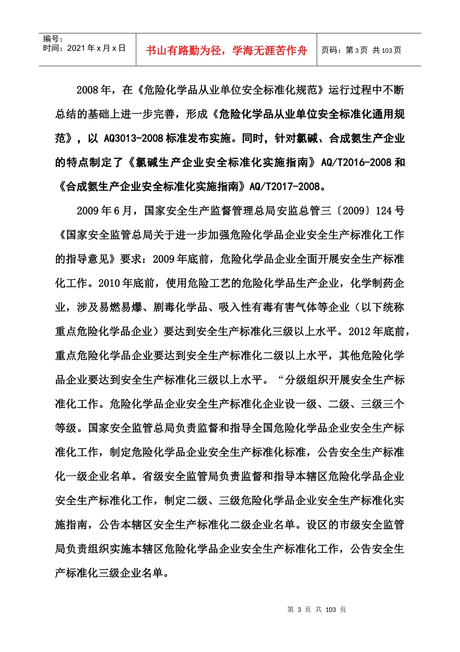 危险化学品从业单位安全标准化通用规范培训讲义_第3页