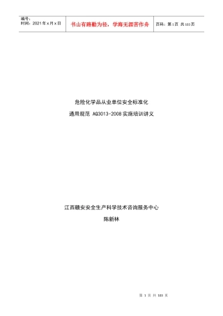 危险化学品从业单位安全标准化通用规范培训讲义