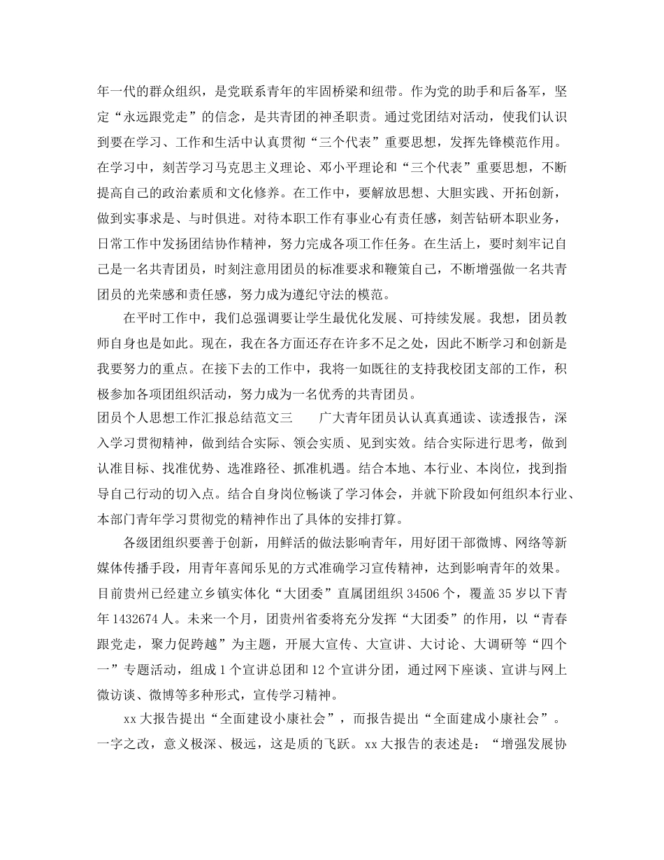团员个人思想工作汇报总结 _第3页