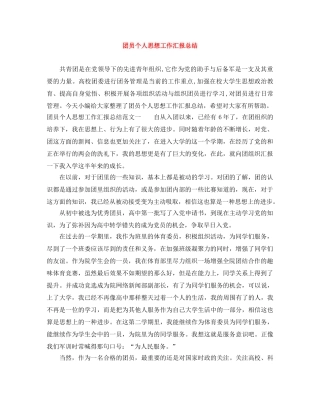 团员个人思想工作汇报总结 