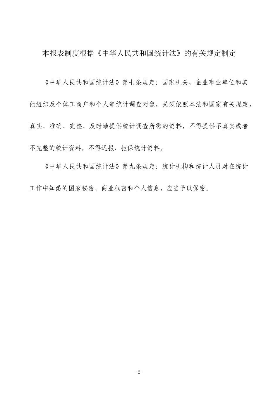 全国乡镇企业统计报表制度范本_第2页