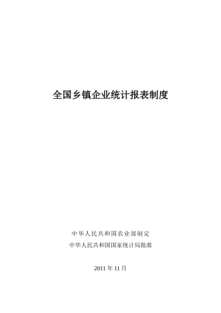 全国乡镇企业统计报表制度范本