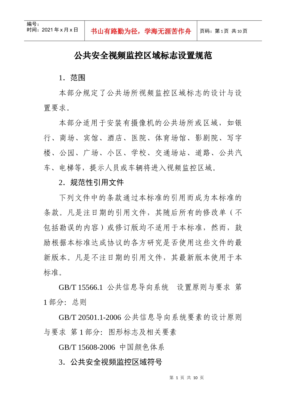 公共安全视频监控区域标志设置规范_第1页