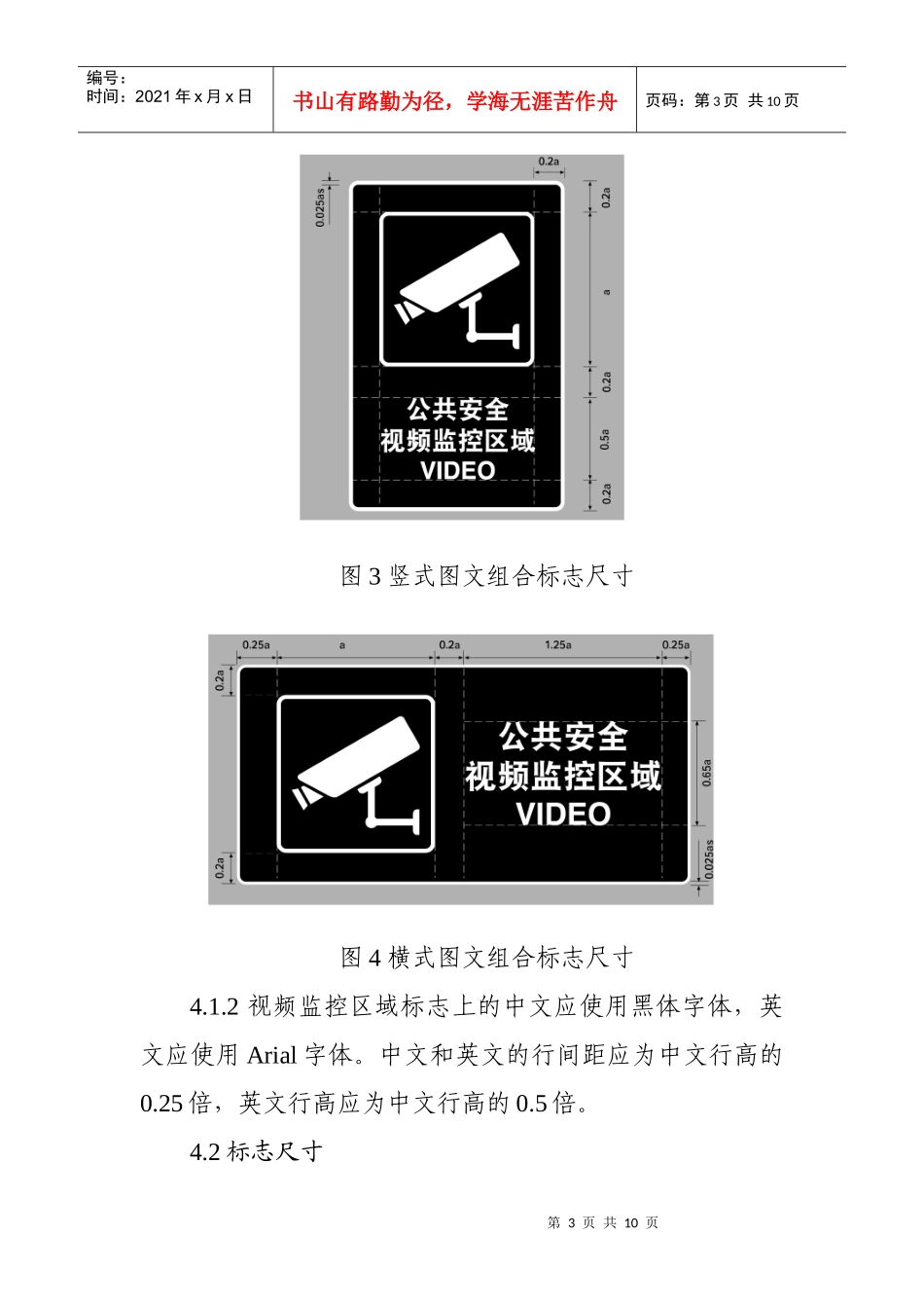 公共安全视频监控区域标志设置规范_第3页