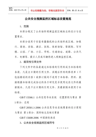 公共安全视频监控区域标志设置规范