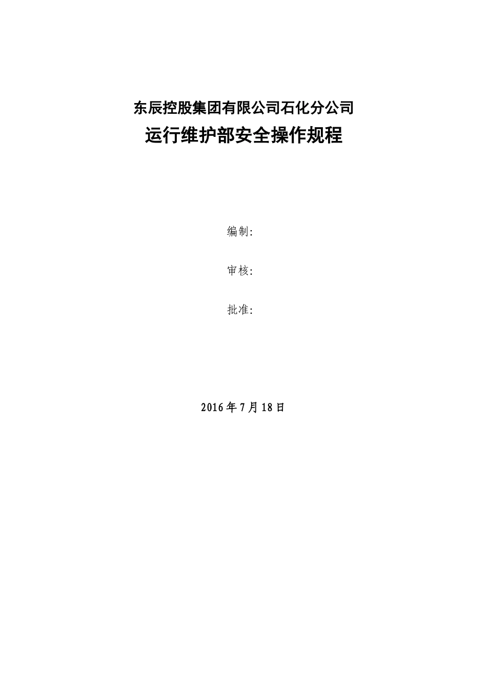 石化运行维护部安全操作规程_第2页