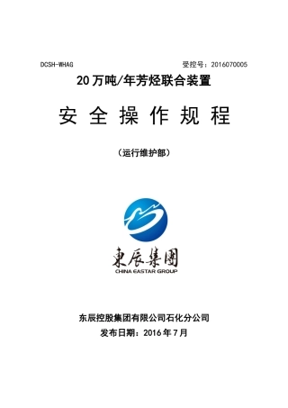 石化运行维护部安全操作规程