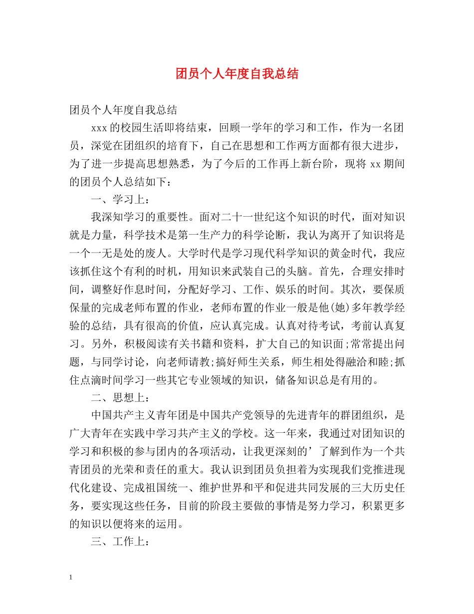 团员个人年度自我总结 _第1页