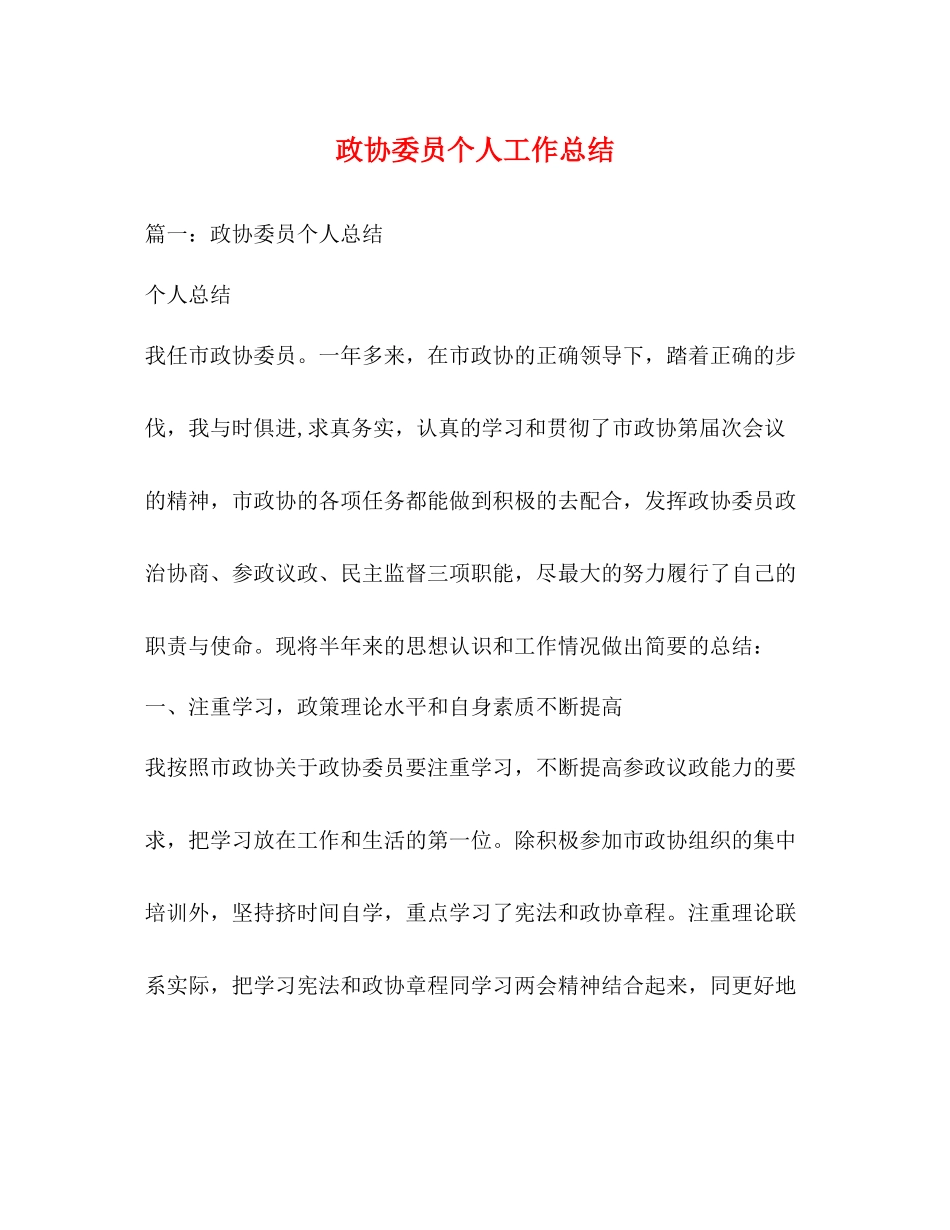 政协委员个人工作总结2)_第1页