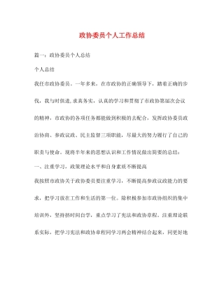 政协委员个人工作总结2)