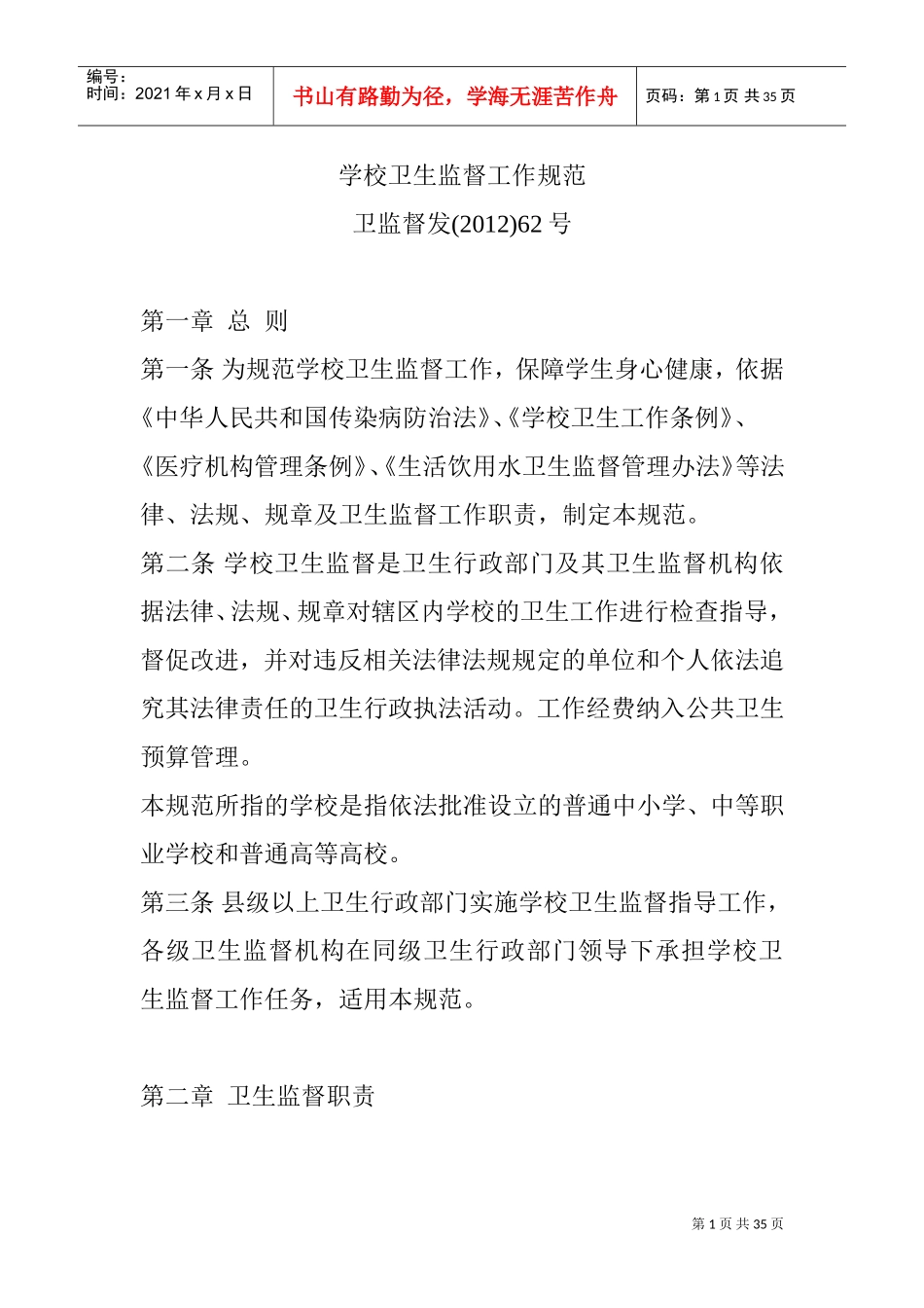 学校卫生监督工作规范(DOC34页)_第1页