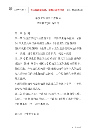 学校卫生监督工作规范(DOC34页)