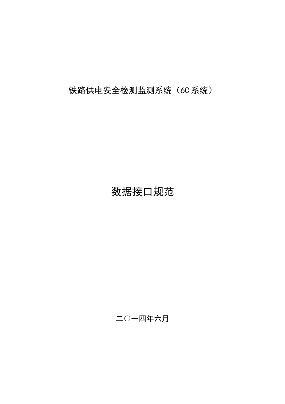 铁路供电安全检测监测系统(6C系统)_接口规范_V2_第1页