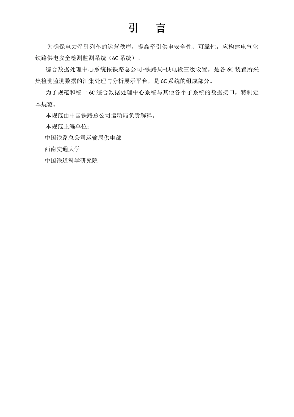 铁路供电安全检测监测系统(6C系统)_接口规范_V2_第2页