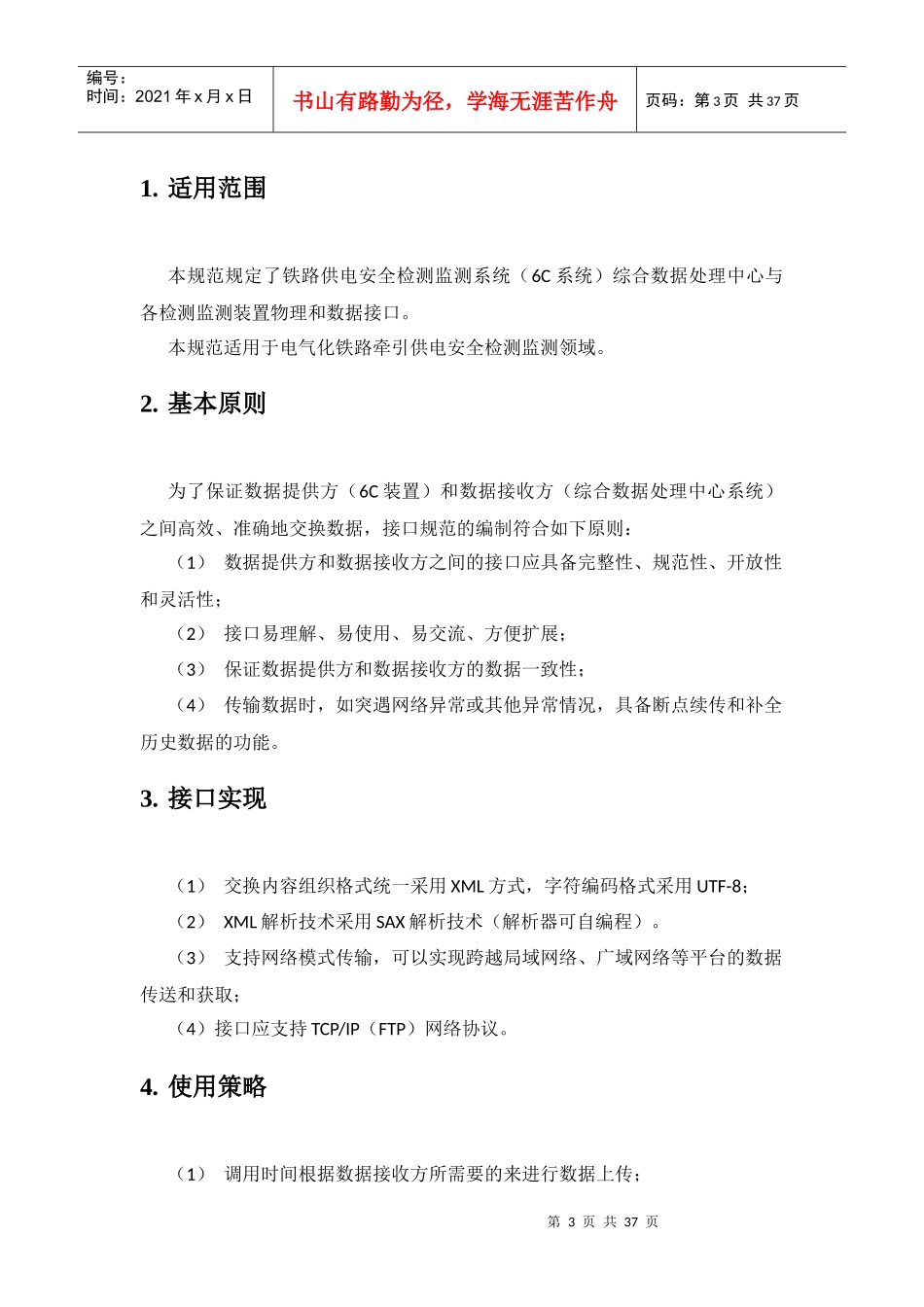 铁路供电安全检测监测系统(6C系统)_接口规范_V2_第3页