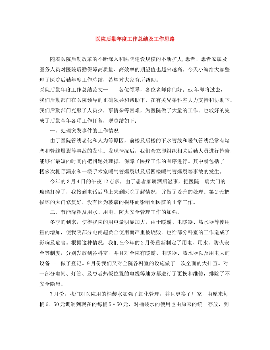 医院后勤年度工作总结及工作思路_第1页