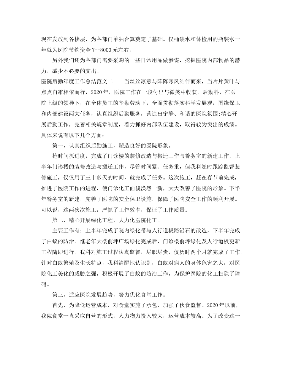 医院后勤年度工作总结及工作思路_第2页
