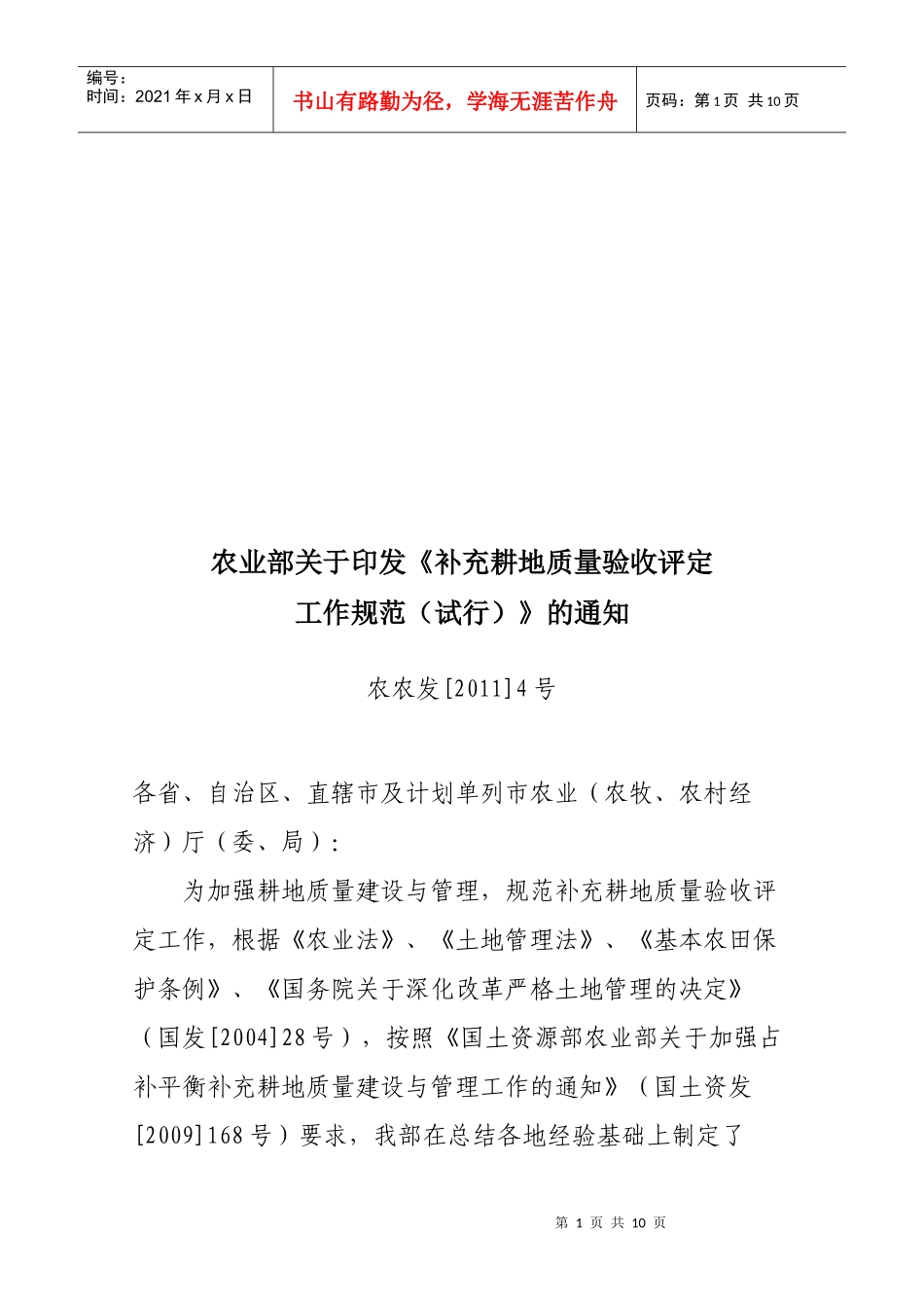 补充耕地质量验收评定工作规范_第1页