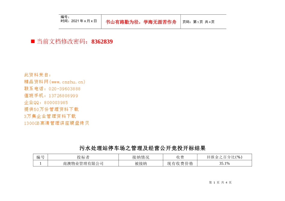 污水处理站停车场管理经营竞投结果表_第1页