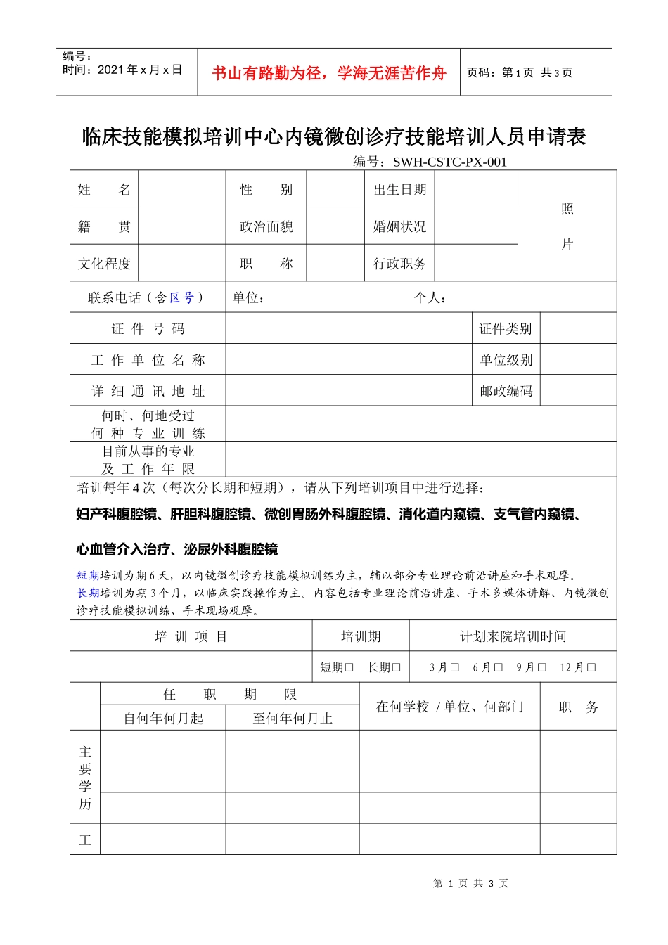 临床技能模拟培训中心培训人员登记表_第1页