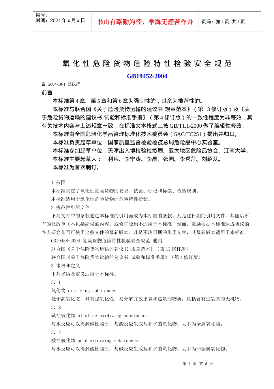 氧化性危险货物危险特性检验安全规范(doc6)(1)_第1页