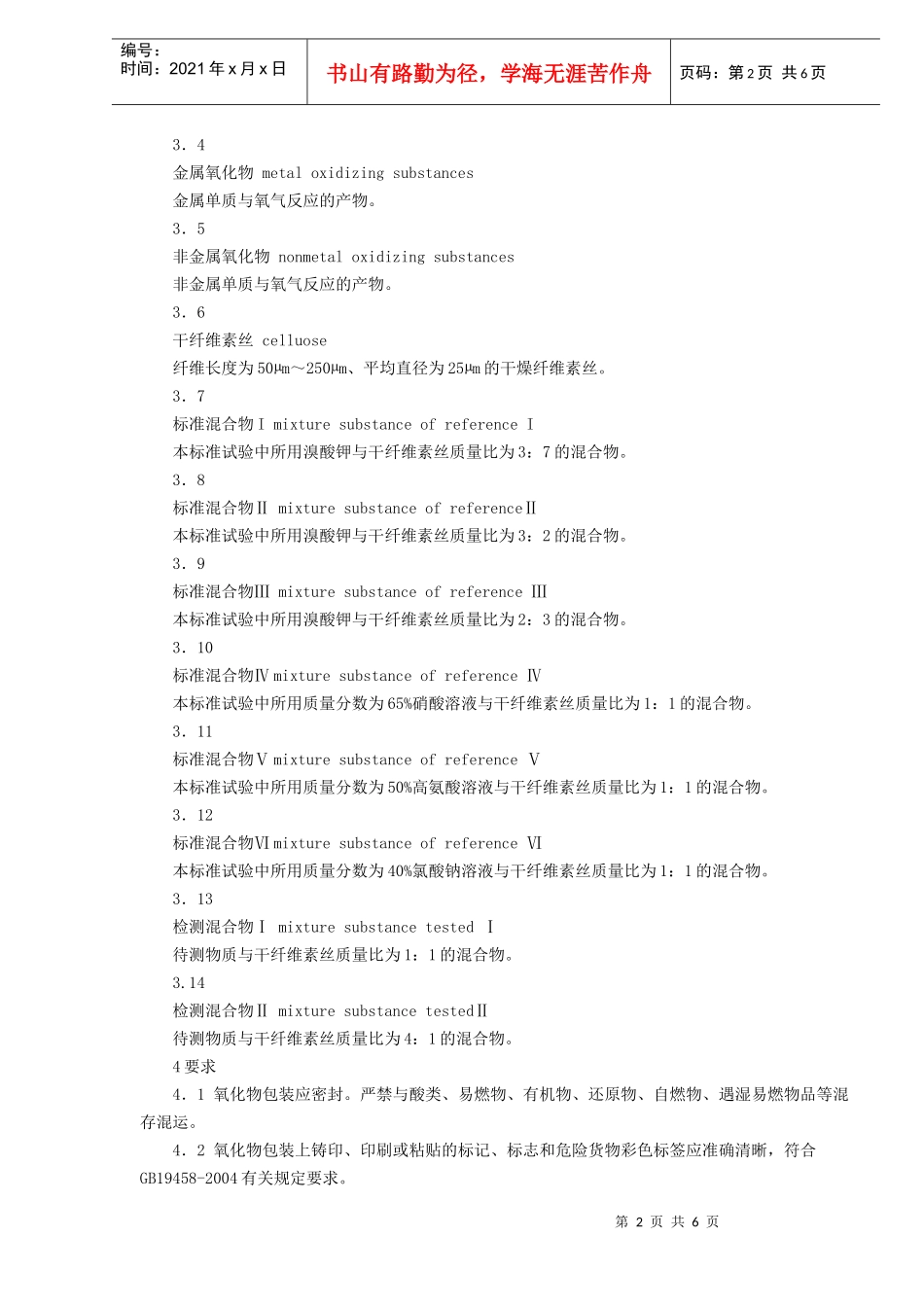 氧化性危险货物危险特性检验安全规范(doc6)(1)_第2页