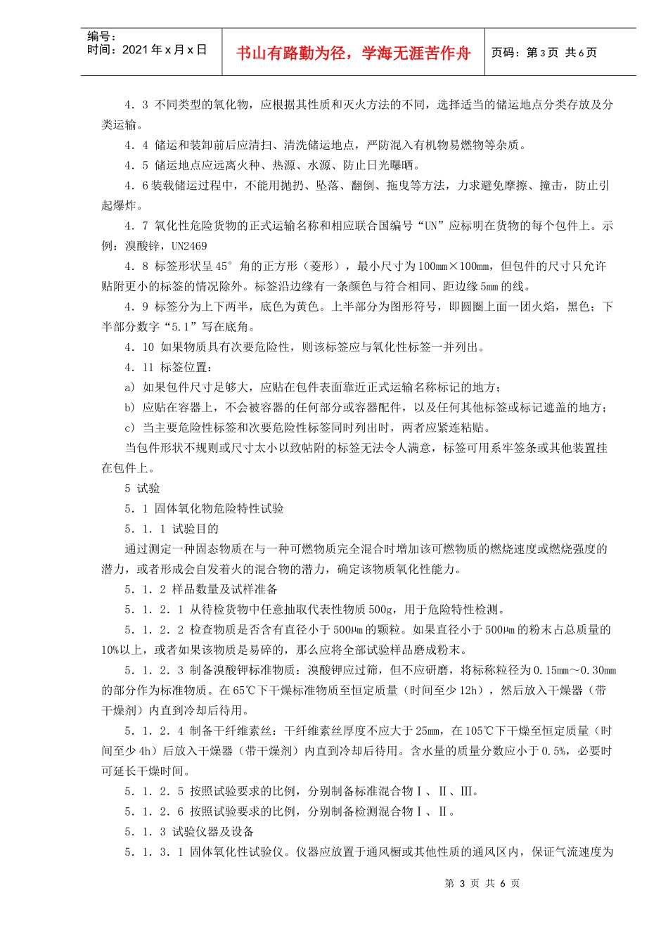 氧化性危险货物危险特性检验安全规范(doc6)(1)_第3页