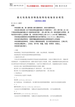 氧化性危险货物危险特性检验安全规范(doc6)(1)
