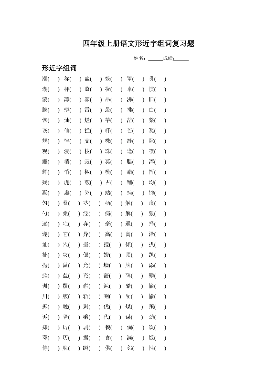 四年级上册语文形近字组词复习题_第1页