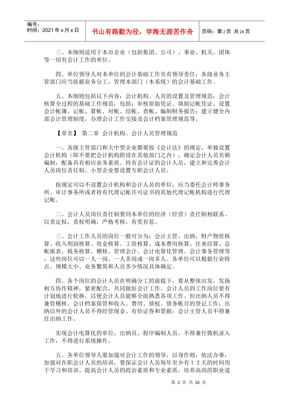 北京市会计基础工作规范实施细则_第2页